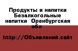 Продукты и напитки Безалкогольные напитки. Оренбургская обл.